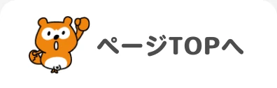 ページTOP