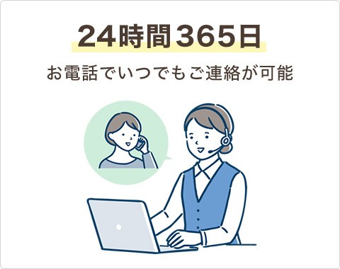 保険の請求は24時間365日電話可能